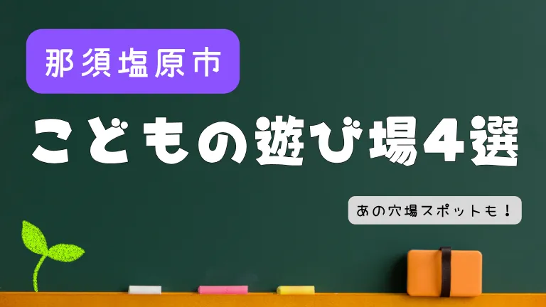 那須塩原市にある子供の遊び場5選！雨の日も楽しめる、乗馬体験って？
