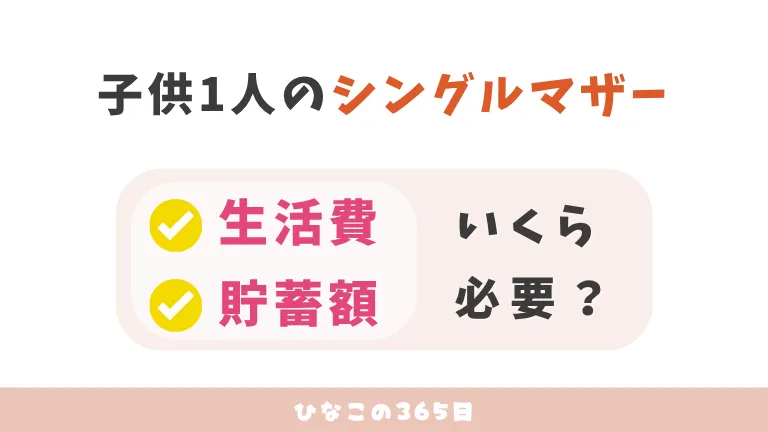 シングルマザー子供1人｜1ヶ月の生活費・貯蓄額はいくら？