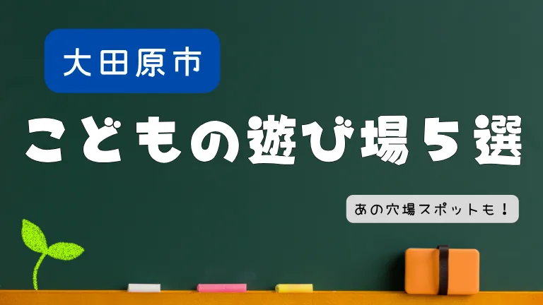 大田原市にある、子どもの遊び場5選を紹介！｜キャンプに温泉、ミニSL？！