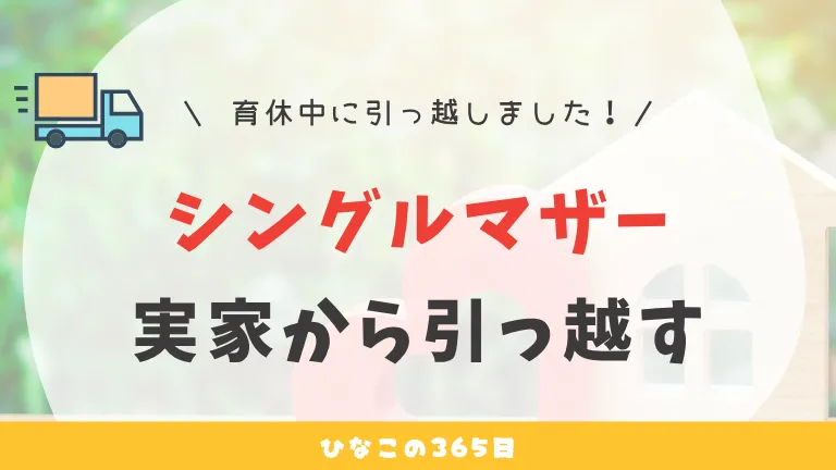 育休中｜シングルマザーが実家から引っ越したブログ