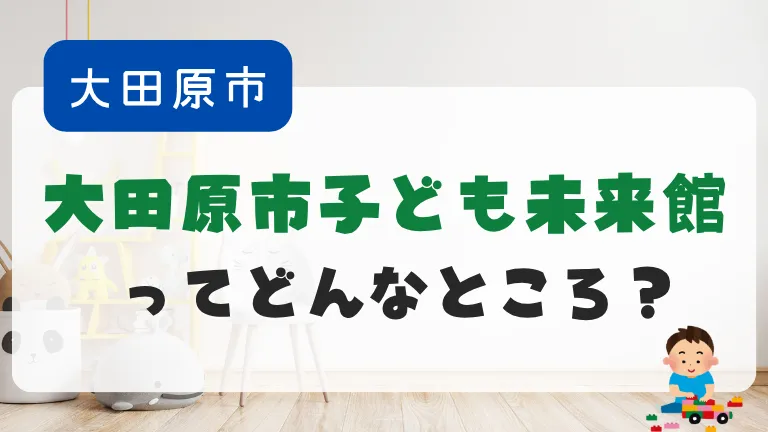 大田原市子ども未来館ってどんなところ？｜写真付きレビュー