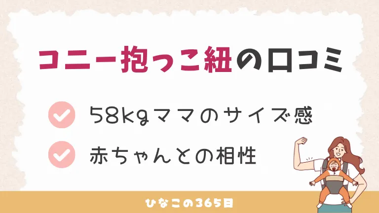 コニー抱っこ紐の口コミ｜サイズ感や赤ちゃんとの相性は？
