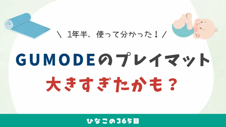 口コミ記事｜GUMODEのプレイマット大きすぎた？