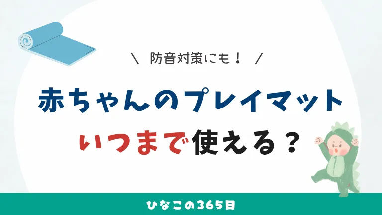 赤ちゃんのプレイマット｜いつまで使える？