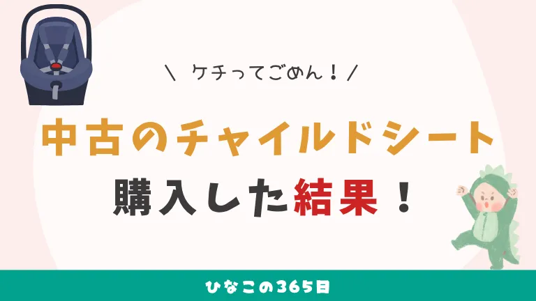 エールべべのチャイルドシートを中古で購入した結果