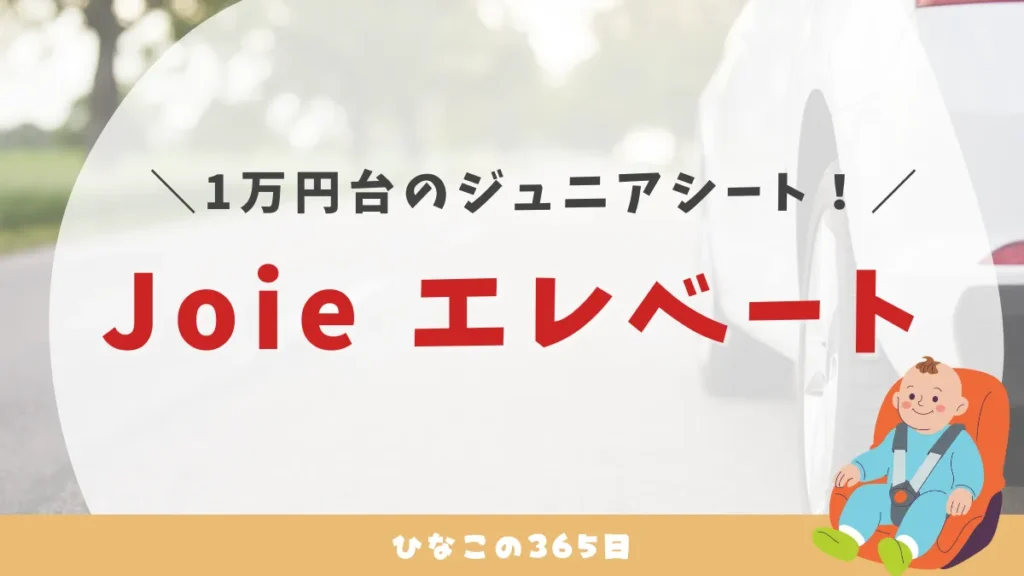 1歳半におすすめ！｜ジュニアシートJoieのエレベートをレビュー