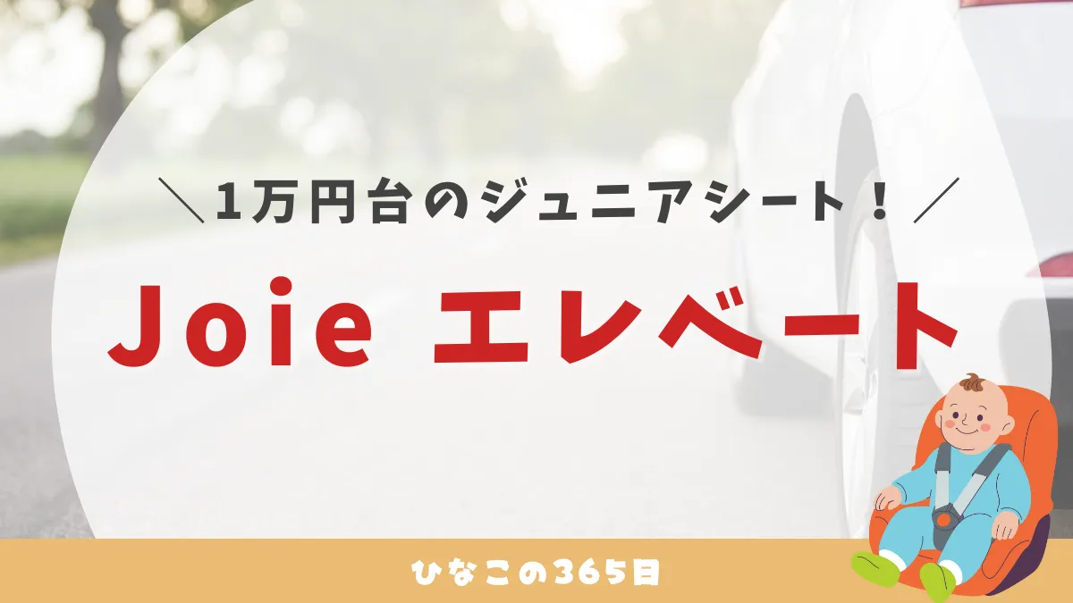 1歳半におすすめ！｜ジュニアシートJoieのエレベートをレビュー