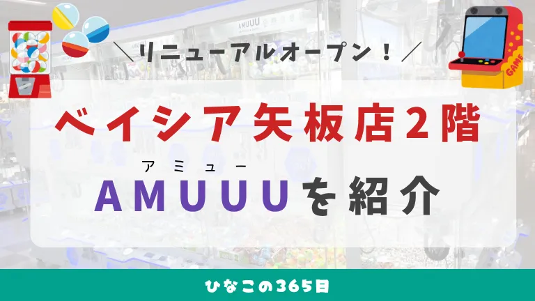ベイシア矢板店の2階がリニューアル！｜AMUUUレビュー