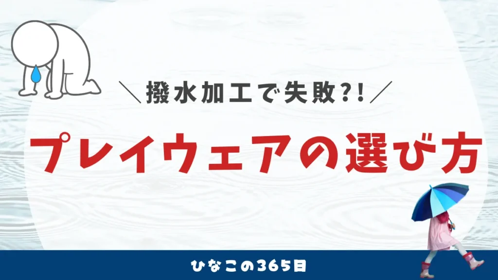 プレイウェアの選び方｜雨の日でも濡れない、撥水と防水の違いって？