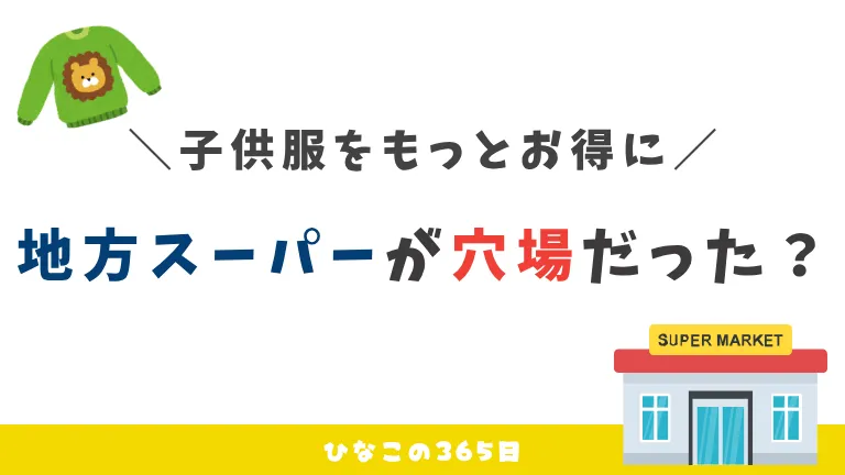 子供服が安いのは通販だけじゃない！？｜地方スーパーが超穴場