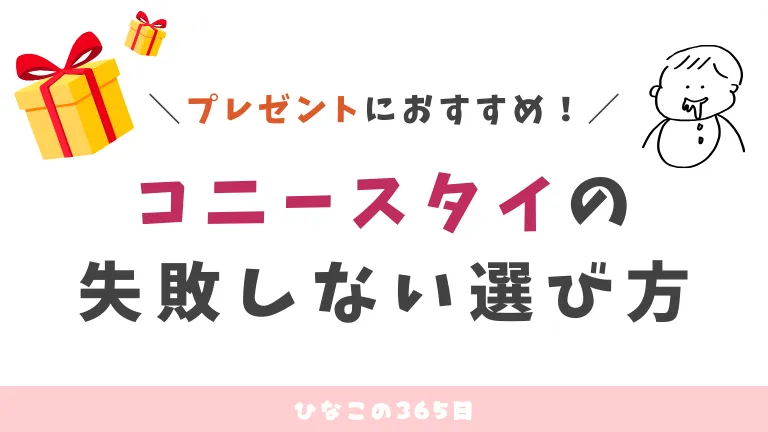 プレゼントにおすすめ！｜コニースタイの失敗しない選び方