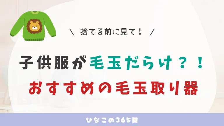 子供服が毛玉だらけ？！｜捨てる前に見て欲しい毛玉取り器レビュー