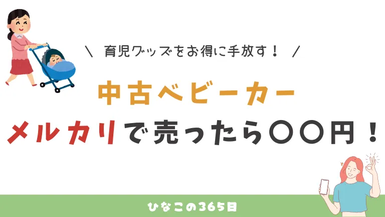 中古でベビーカーを売りたい！メルカリで売ったらこうなった