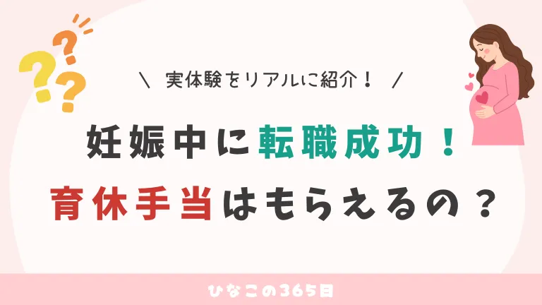 妊娠中に転職成功！そういえば、育休手当はもらえるの？