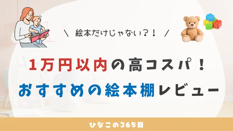 1万円以内の高コスパ！｜子供用おすすめの絵本棚レビュー