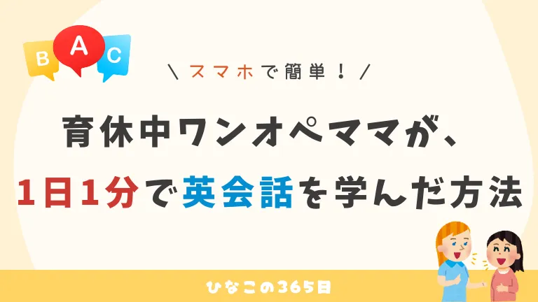 育休中ワンオペママが、1日1分で英会話を学んだ方法