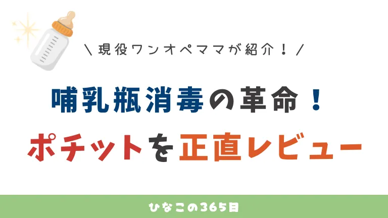 哺乳瓶の消毒方法4つを比較！人気のポチットを写真付きレビュー