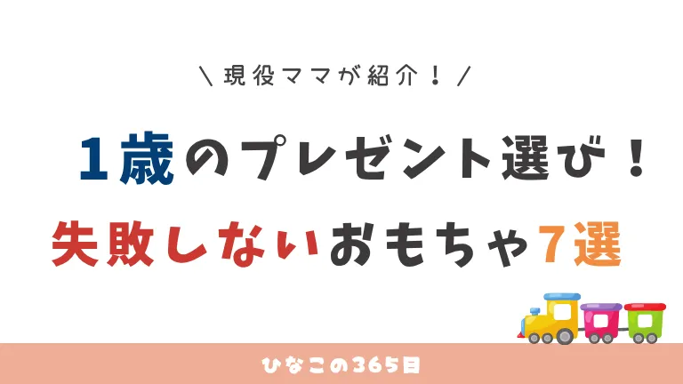 1歳のプレゼント選び！失敗しないおもちゃ7選