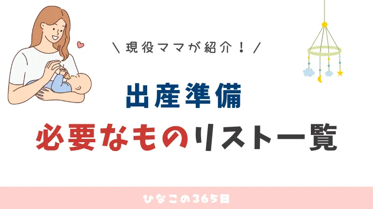 現役ママが紹介！出産準備・必要なものリスト一覧
