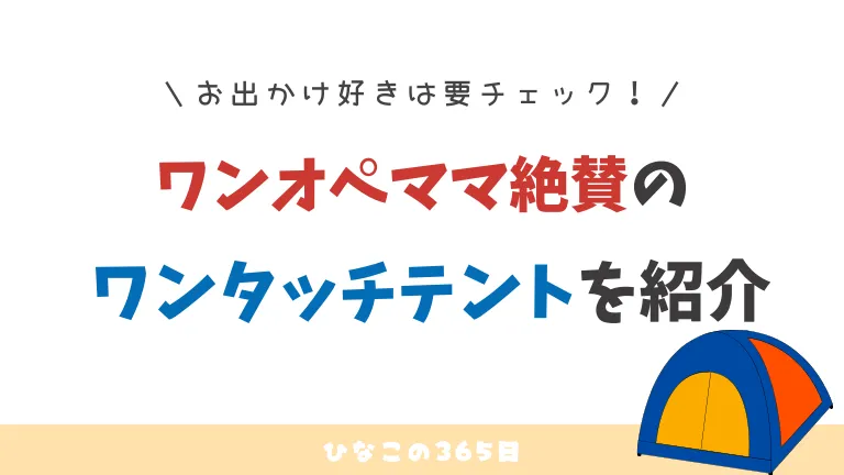 簡単すぎ!ワンオペママ絶賛のワンタッチテントを紹介