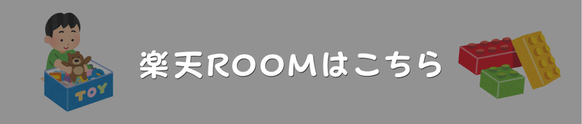 楽天ルーム