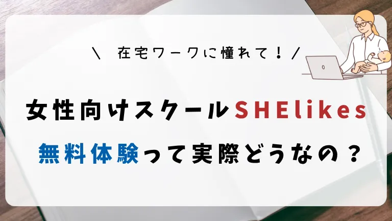 無料体験って実際どうなの？
