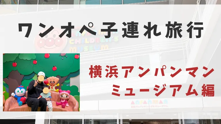 2歳イヤイヤ期でも満喫！横浜アンパンマン完全レビュー