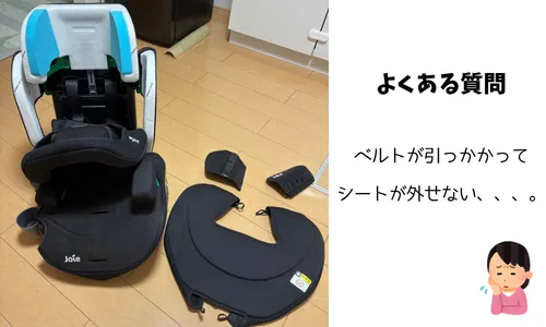 ジュニアシートjoieのエレベート・洗い方