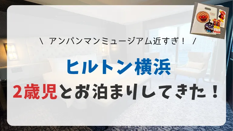 ヒルトン横浜×アンパンマンミュージアム｜子連れ旅行ブログ